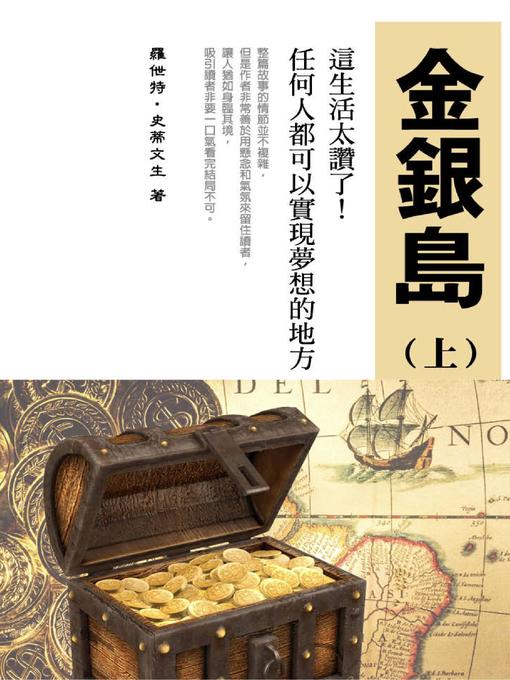Title details for 金銀島(上) by 羅伯特 · 史蒂文生 - Available